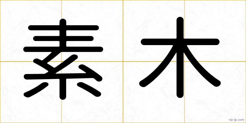 素木の画像