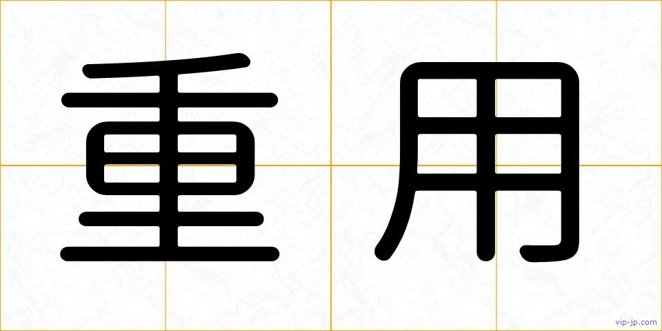 重用の画像