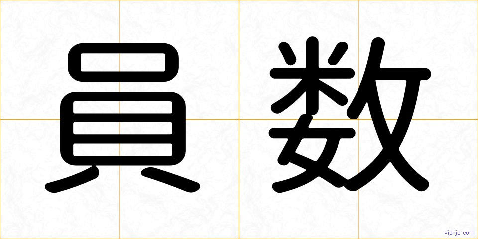 員数の画像