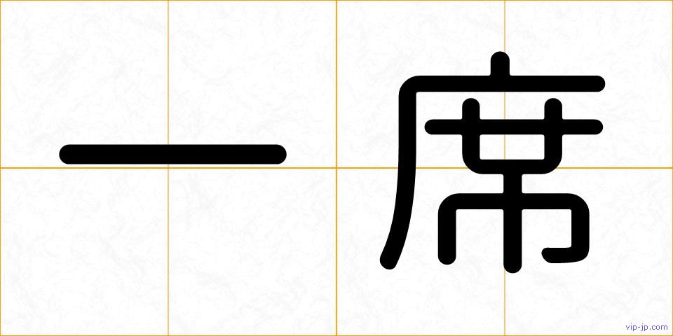 一席の画像