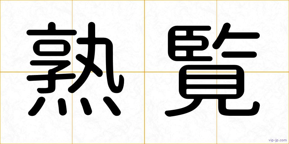 熟覧の画像