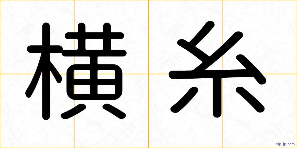 横糸の画像