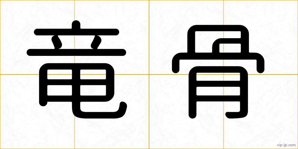 竜骨の画像