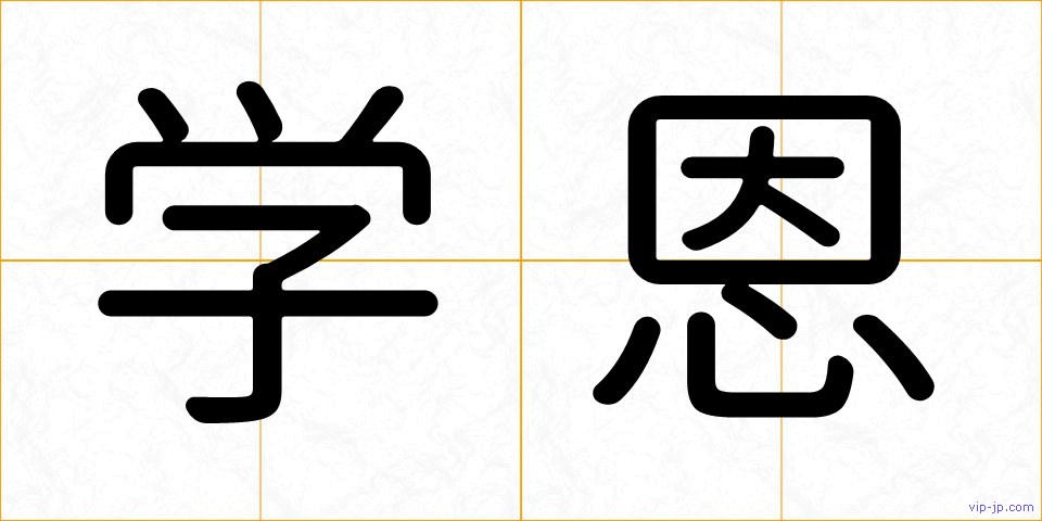 学恩の画像