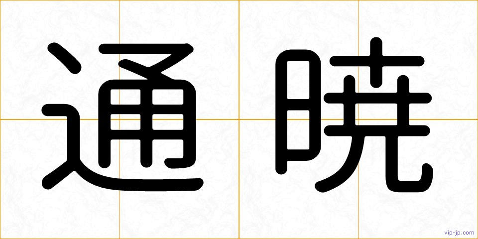 通暁の画像