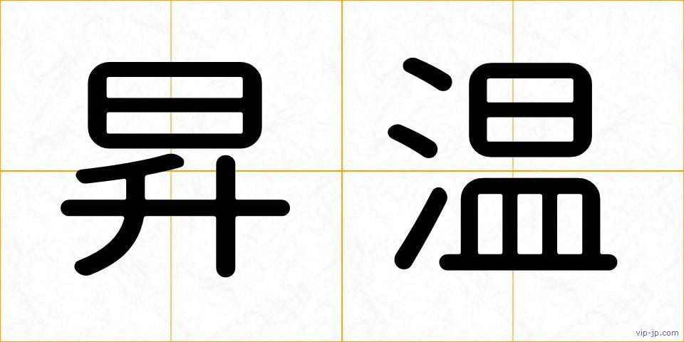 昇温の画像