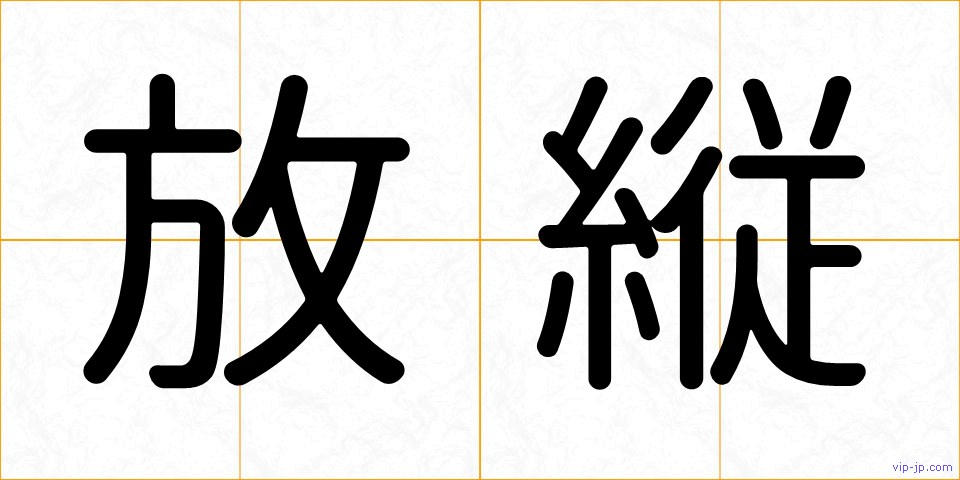 放縦の画像