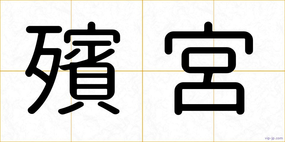 殯宮の画像