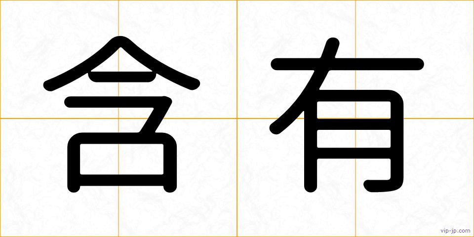 含有の画像