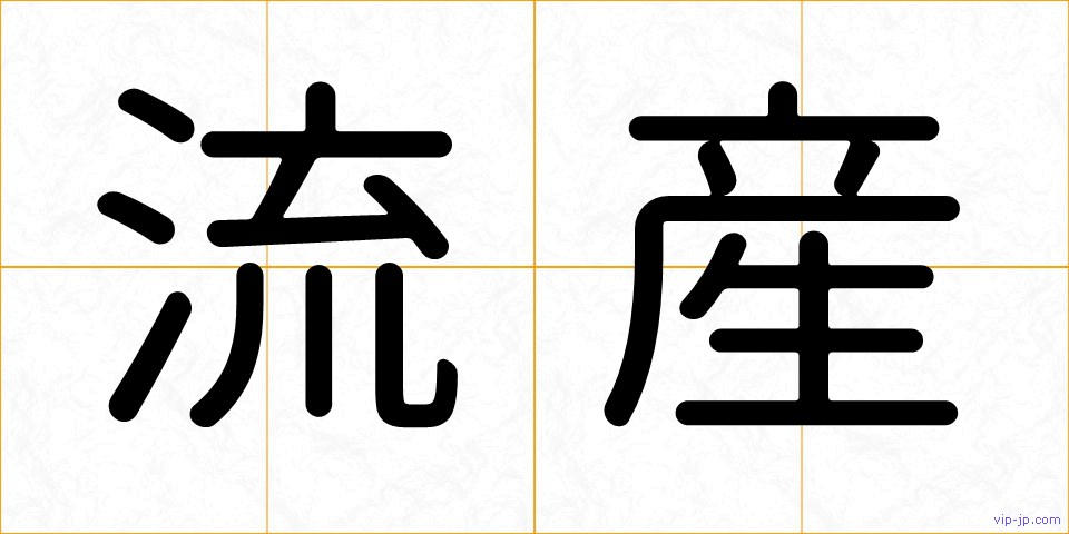 流産の画像