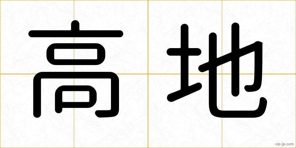 高地の画像