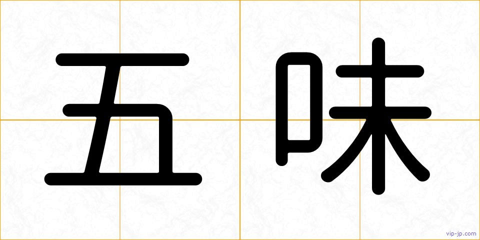 五味の画像