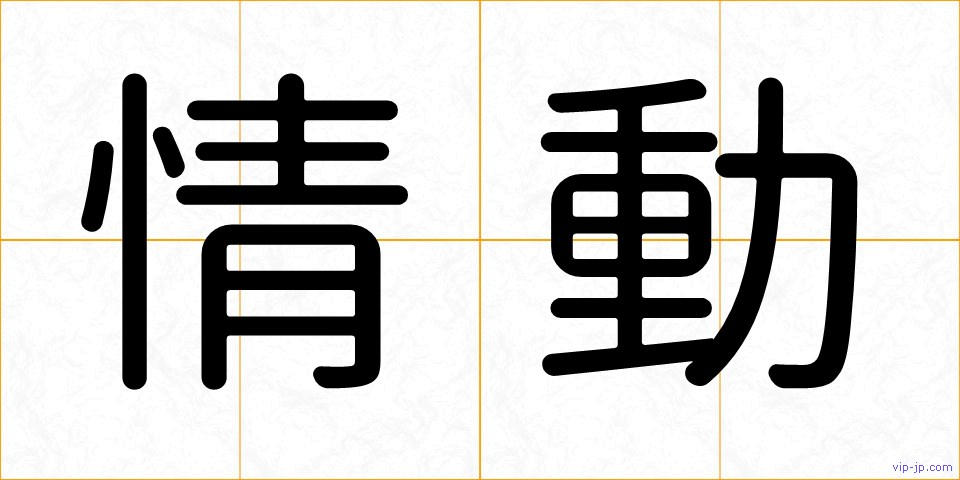情動の画像