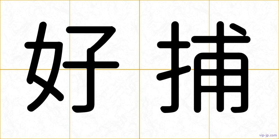 好捕の画像
