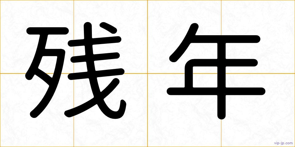 残年の画像