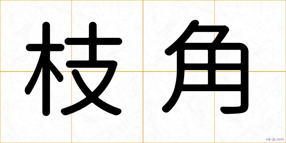枝角の画像
