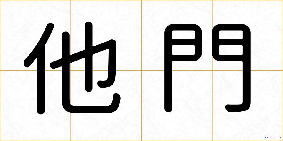 他門の画像