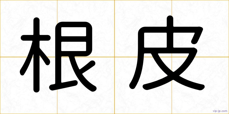 根皮の画像