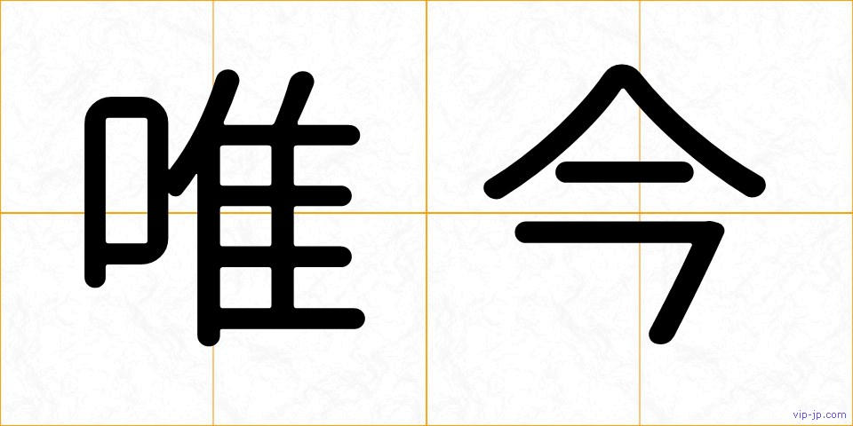 唯今の画像