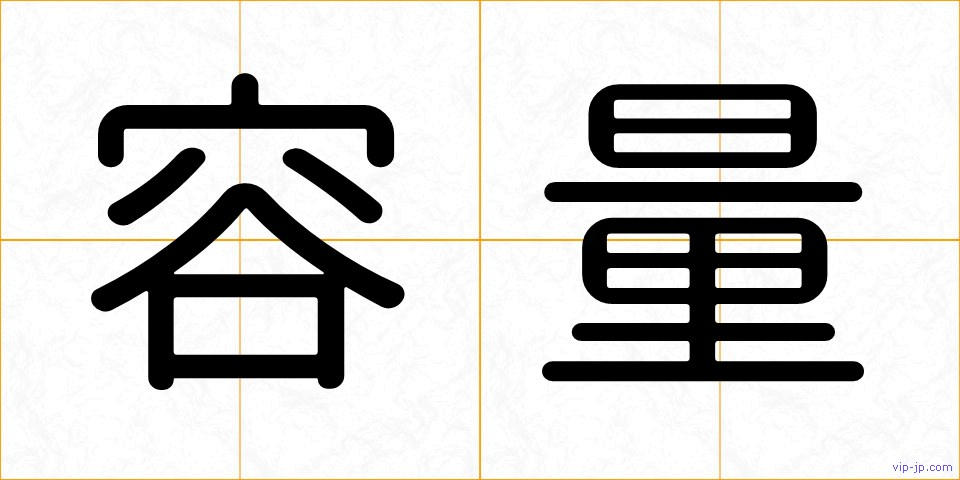 容量の画像