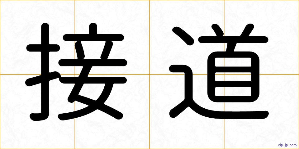 接道の画像