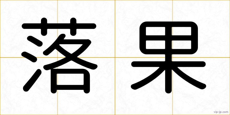 落果の画像