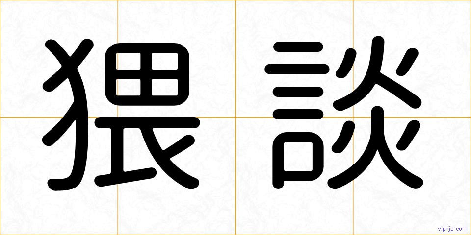 猥談の画像