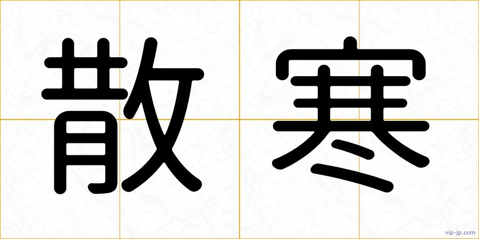 散寒の画像