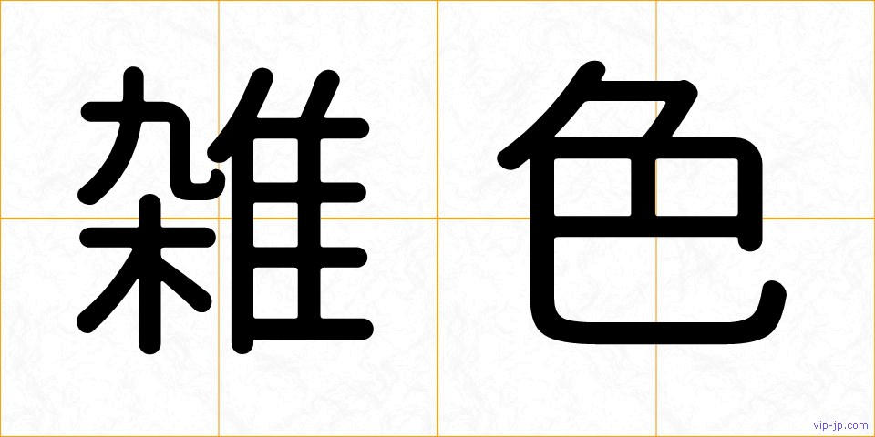 雑色の画像