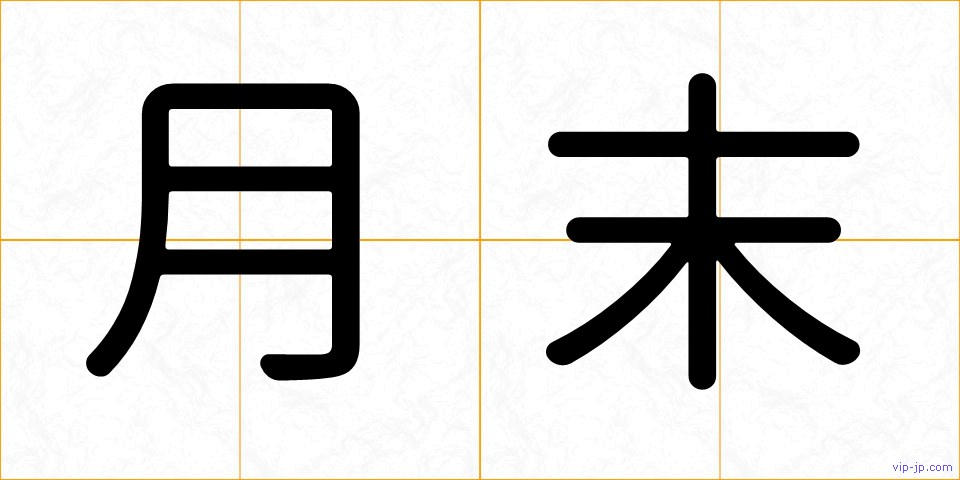 月末の画像