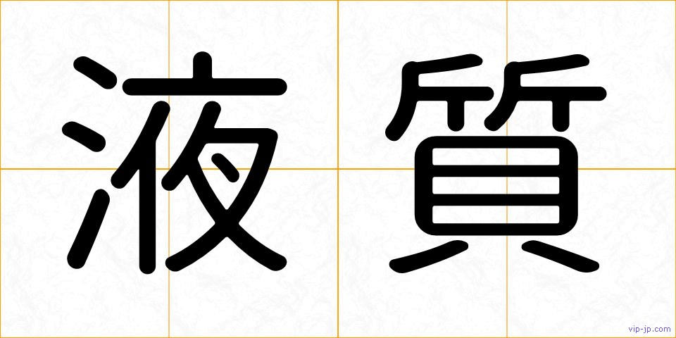 液質の画像
