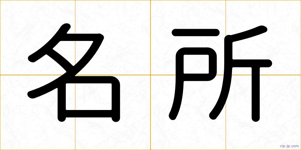 名所の画像