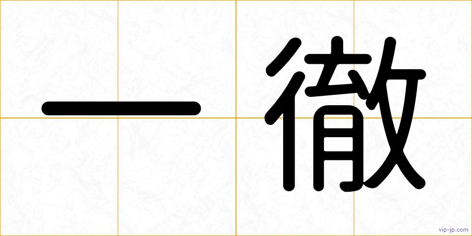 一徹の画像
