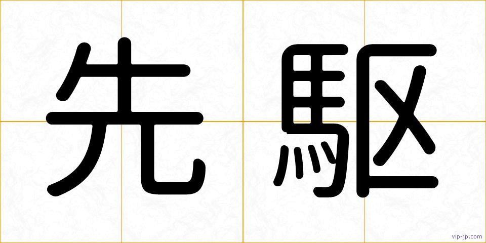 先駆の画像