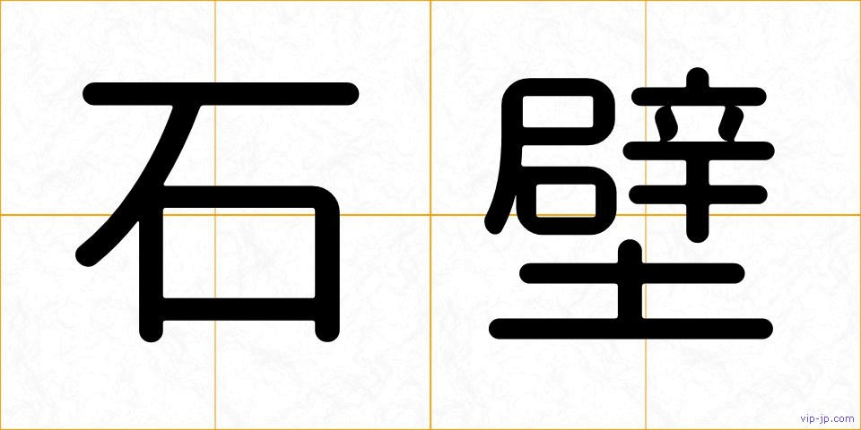 石壁の画像