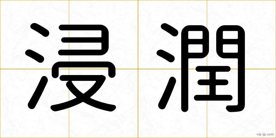 浸潤の画像
