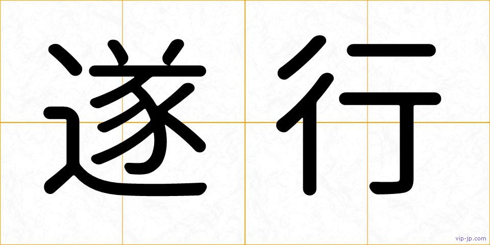 遂行の画像