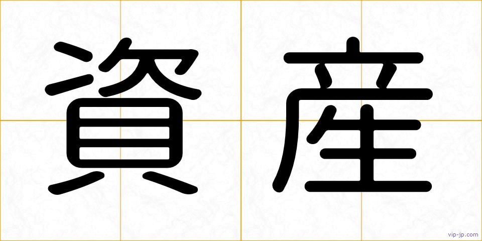 資産の画像