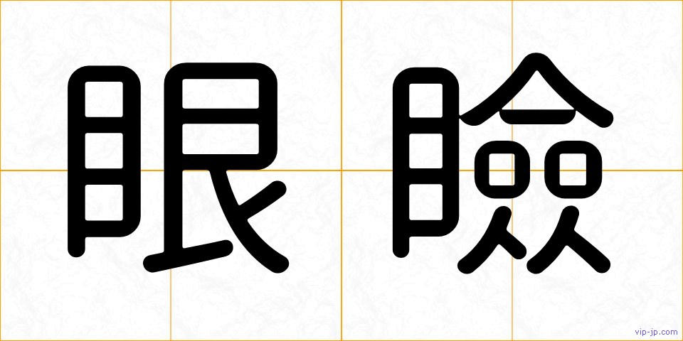 眼瞼の画像