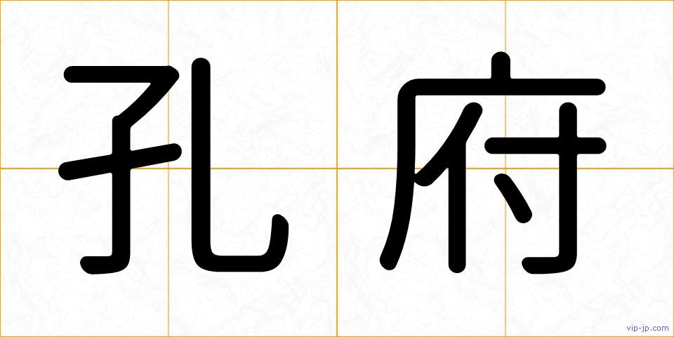 孔府の画像