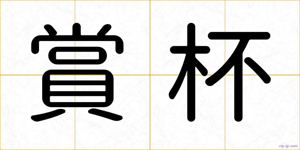 賞杯の画像