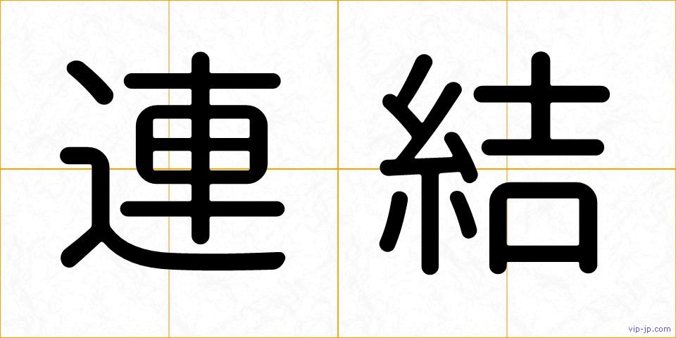 連結の画像