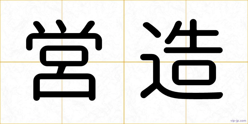 営造の画像