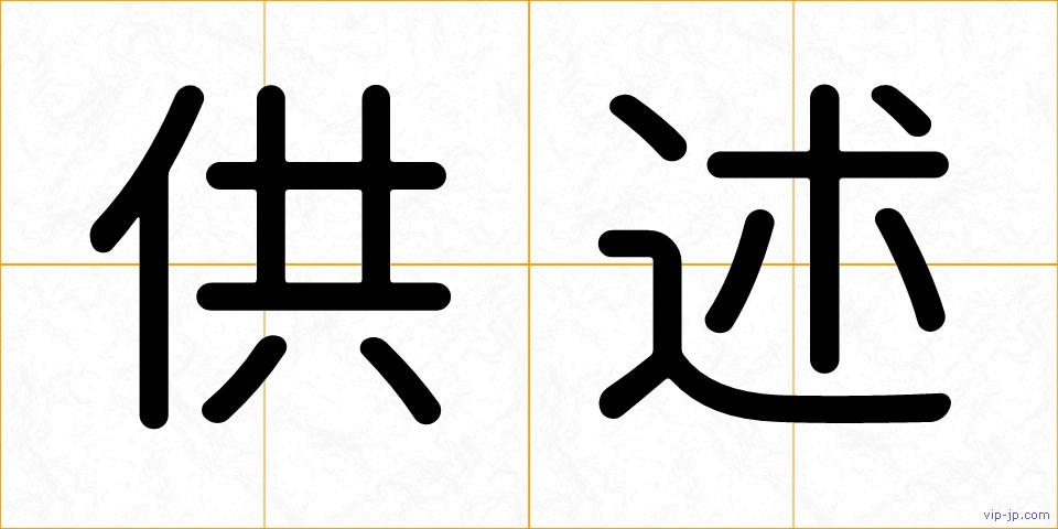 供述の画像