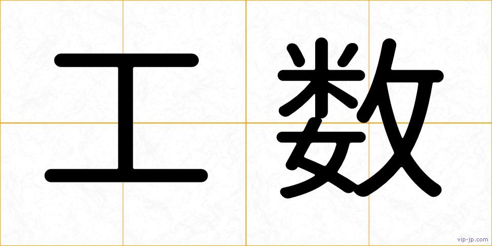 工数の画像