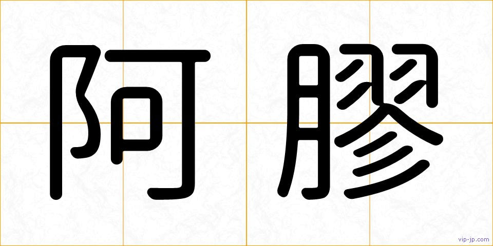 阿膠の画像