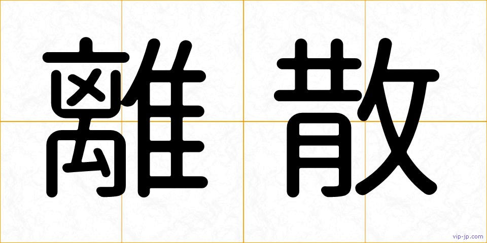 離散の画像