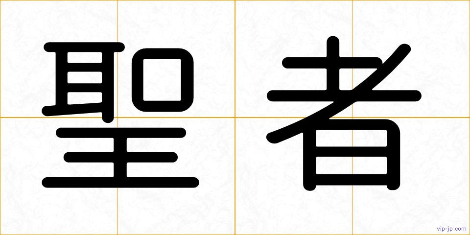 聖者の画像