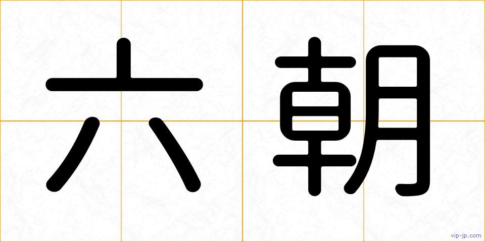 六朝の画像