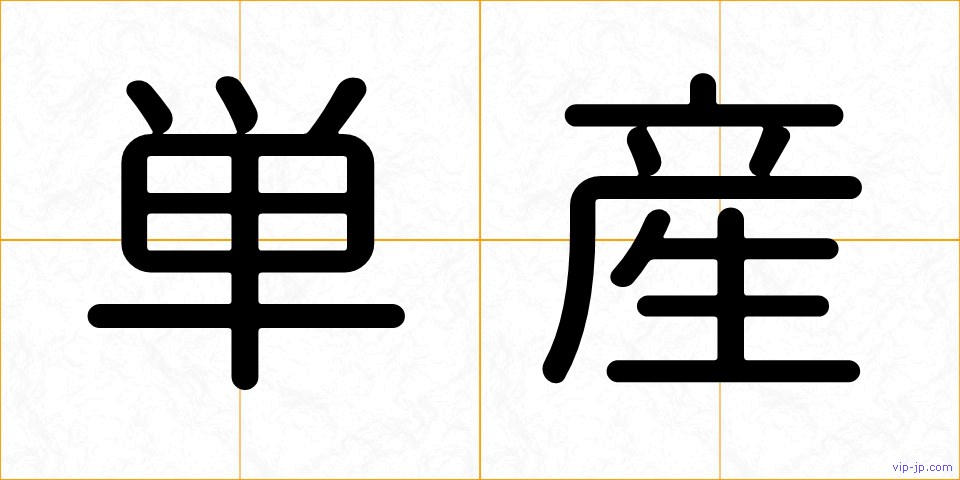 単産の画像